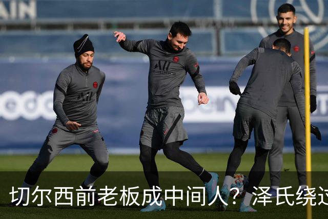 切尔西前老板成中间人？泽氏绕过特朗普密会阿布，求普京面谈！